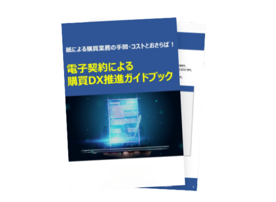 電子契約による購買DX推進ガイドブック
