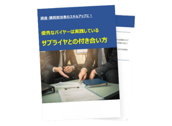 優秀なバイヤーは実践しているサプライヤとの付き合い方
