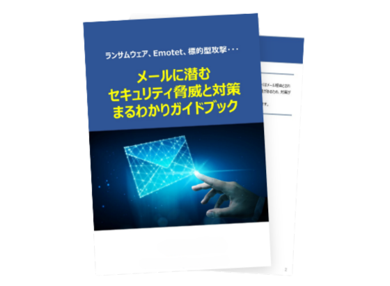 メールに潜むセキュリティ脅威と対策まるわかりガイドブック