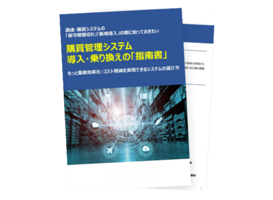 購買管理システム 導入・乗り換えの「指南書」