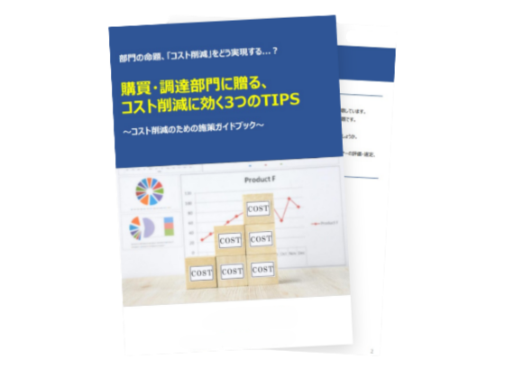 購買・調達部門に贈る、コスト削減に効く3つのTIPS