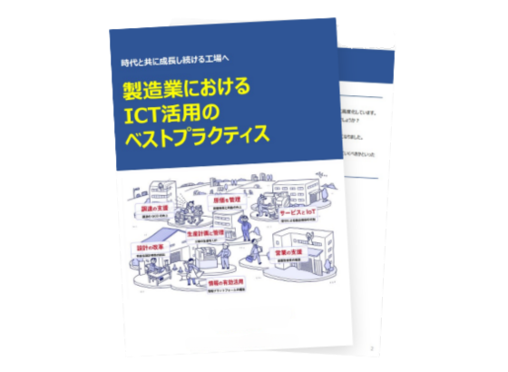 製造業におけるICT活用のベストプラクティス