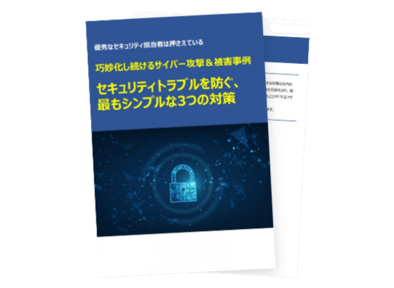 巧妙化し続けるサイバー攻撃＆被害事例、<br>セキュリティトラブルを防ぐ、最もシンプルな3つの対策