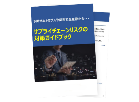 サプライチェーンリスクの対策ガイドブック