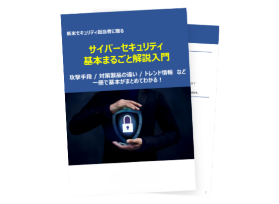 サイバーセキュリティ基本まるごと解説入門