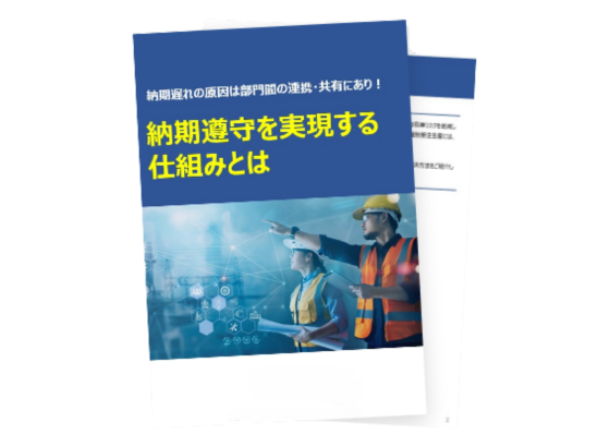 納期遵守を実現する仕組みとは