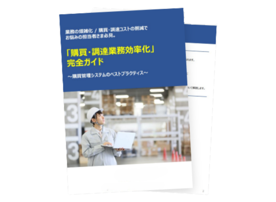 「購買・調達業務効率化」 完全ガイド<br>～購買管理システムのベストプラクティス～