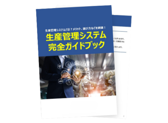 生産管理システム完全ガイドブック