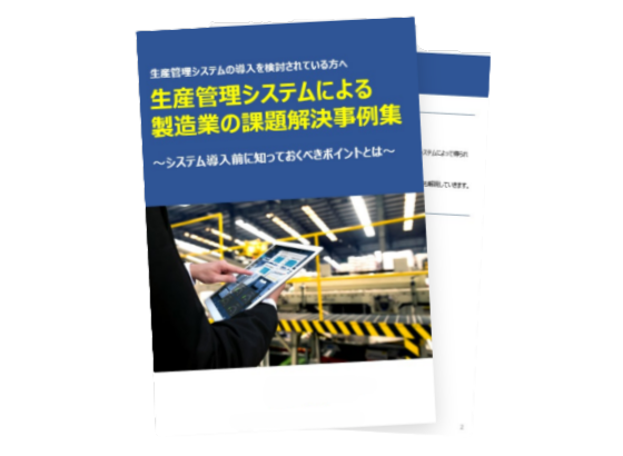 購買管理システム導入による課題改善事例集
