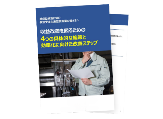 収益改善を図るための4つの具体的な施策と<br>効率化に向けた改善ステップ