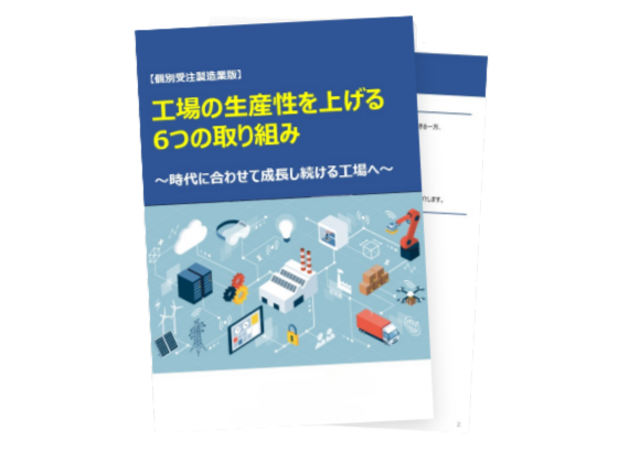 工場の生産性を上げる 6つの取り組み<br> ～時代に合わせて成長し続ける工場へ～