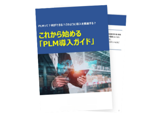 これから始める 「PLM導入ガイド」