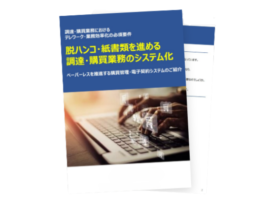 脱ハンコ・紙書類を進める調達・購買業務のシステム化