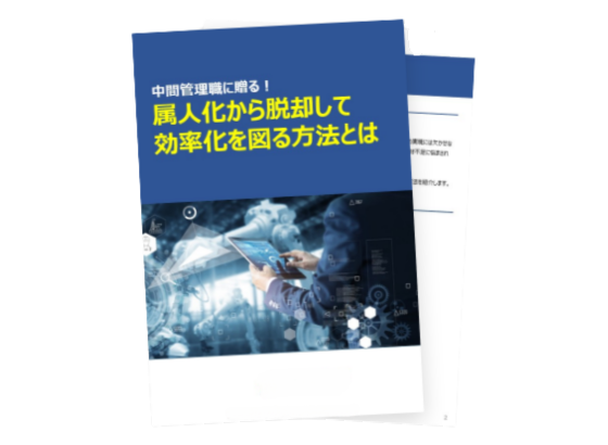 属人化から脱却して効率化を図る方法とは
