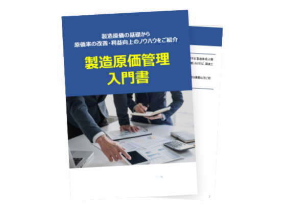 製造原価管理入門書