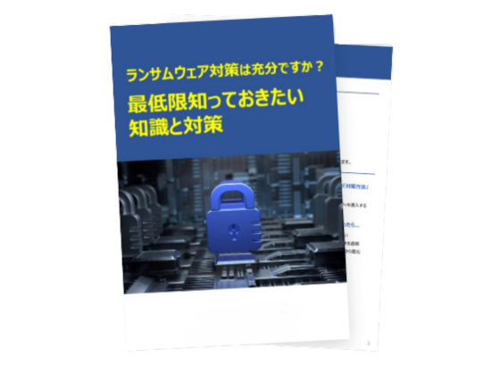 ランサムウェア対策は充分ですか？最低限知っておきたい知識と対策