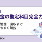 売掛金の勘定科目完全ガイド：仕訳・管理・回収までわかりやすく解説