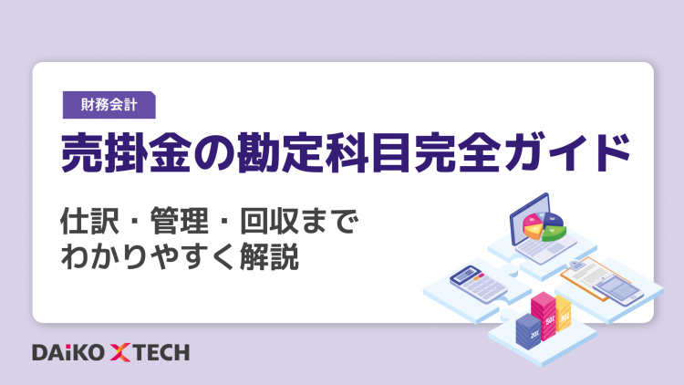 売掛金の勘定科目完全ガイド：仕訳・管理・回収までわかりやすく解説