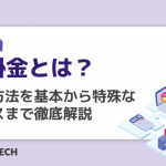 売掛金とは？仕訳方法を基本から特殊なケースまで徹底解説