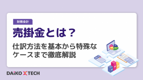 売掛金とは？仕訳方法を基本から特殊なケースまで徹底解説