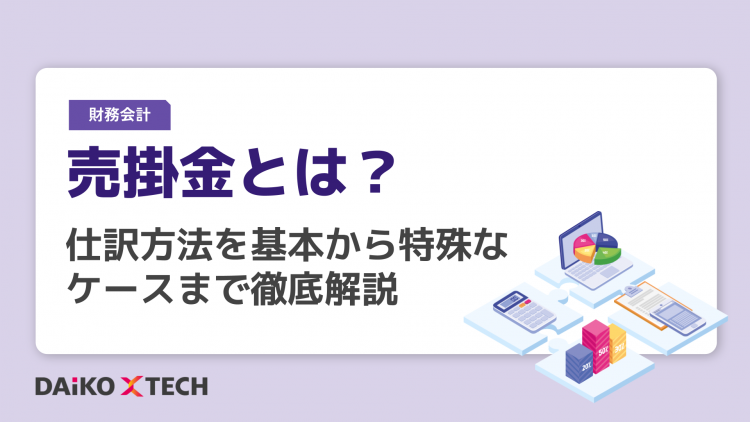 売掛金とは？仕訳方法を基本から特殊なケースまで徹底解説