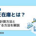 適正在庫とは？5つの計算方法と維持する方法を解説