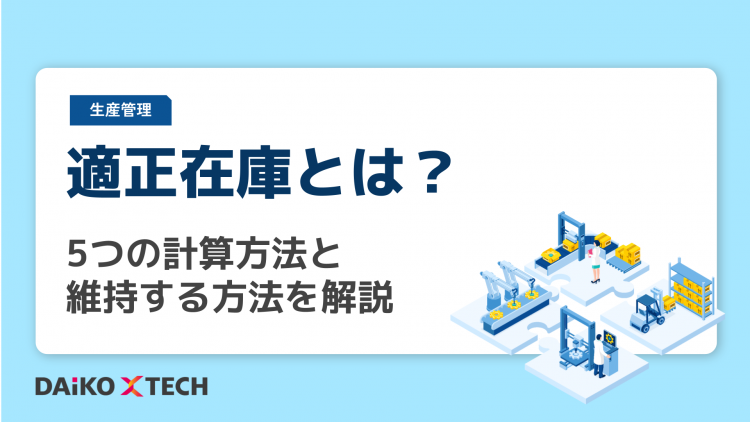 適正在庫とは？5つの計算方法と維持する方法を解説