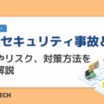 情報セキュリティ事故とは？原因やリスク、対策方法を徹底解説