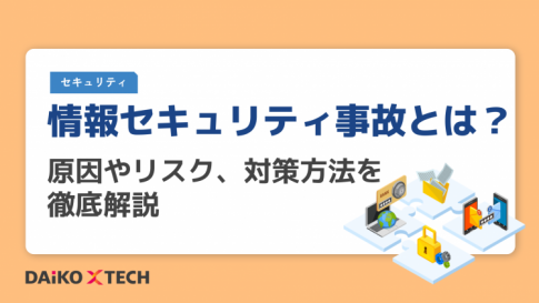情報セキュリティ事故とは？原因やリスク、対策方法を徹底解説