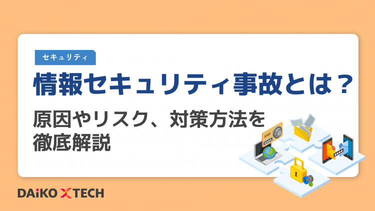 情報セキュリティ事故とは?原因やリスク、対策方法を徹底解説