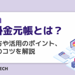 売掛金元帳とは？書き方や活用のポイント、管理のコツを解説