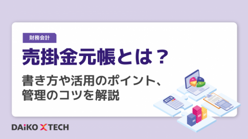 売掛金元帳とは？書き方や活用のポイント、管理のコツを解説