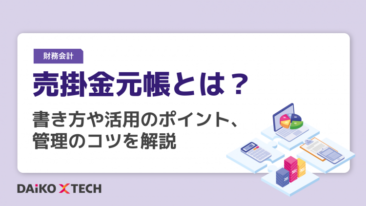 売掛金元帳とは？書き方や活用のポイント、管理のコツを解説