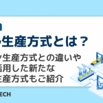 セル生産方式とは？ライン生産方式との違いやITを活用した新たなセル生産方式もご紹介