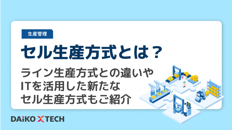 セル生産方式とは？ライン生産方式との違いやITを活用した新たなセル生産方式もご紹介
