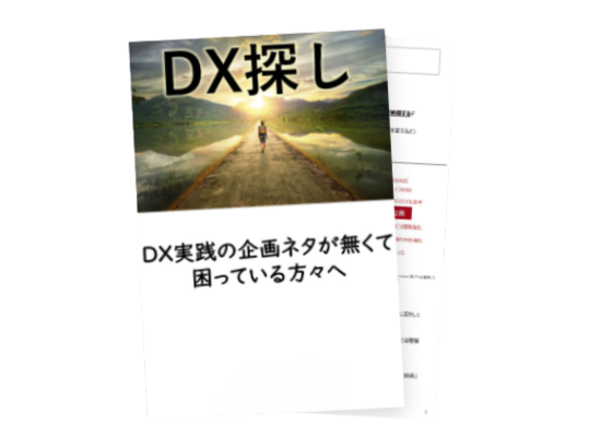 DX探し ～製造業のDX実践の企画ネタがここに！～