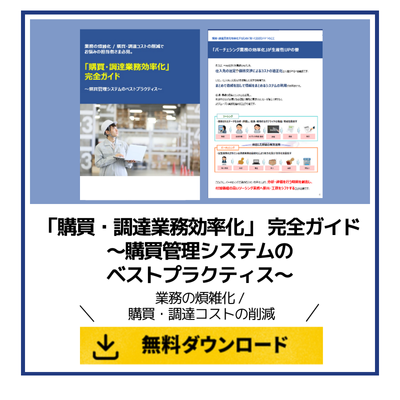 「購買・調達業務効率化」 完全ガイド～購買管理システムのベストプラクティス～