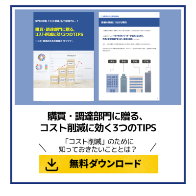 購買・調達部門に贈る、コスト削減に効く3つのTIPS