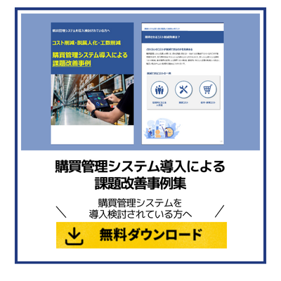 購買管理システム導入による課題改善事例集