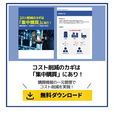 コスト削減のカギは 「集中購買」にあり！