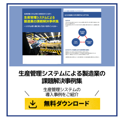 生産管理システムによる製造業の課題解決事例集