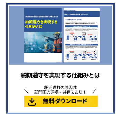 納期遵守を実現する仕組みとは