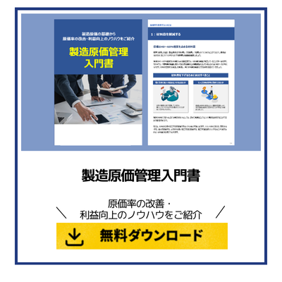 製造原価管理入門書