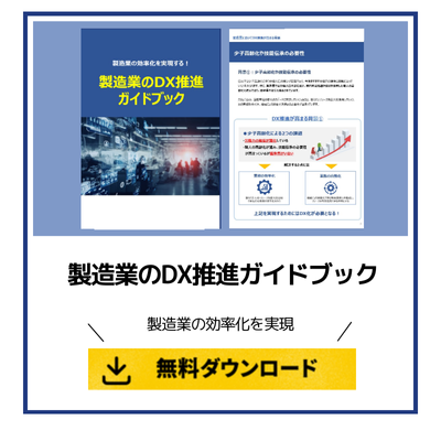 製造業のDX推進ガイドブック