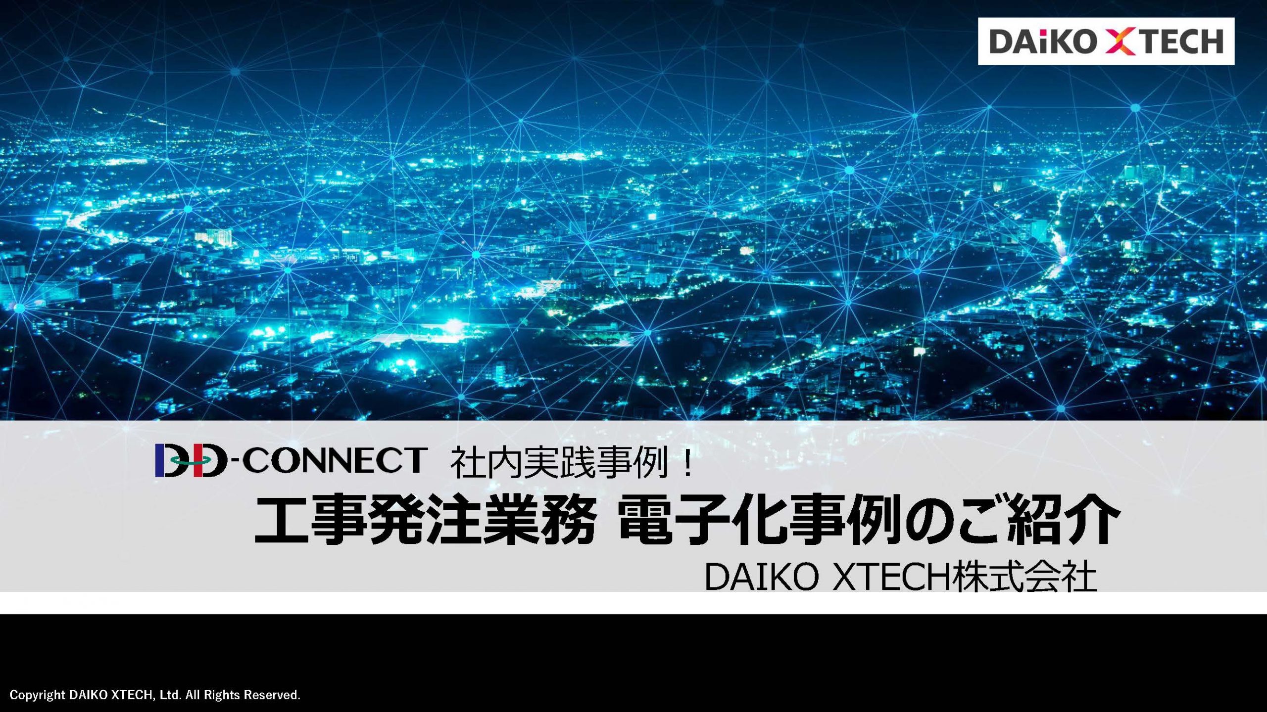 社内実践事例!工事発注業務 電子化事例のご紹介