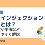 SQLインジェクション対策とは？脆弱性や手法などわかりやすく解説