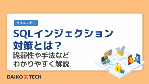 SQLインジェクション対策とは？脆弱性や手法などわかりやすく解説