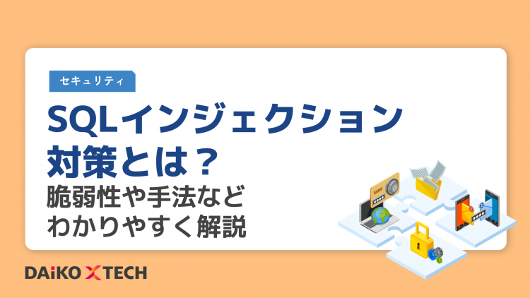 SQLインジェクション対策とは？脆弱性や手法などわかりやすく解説