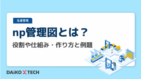 np管理図とは？役割や仕組み・作り方と例題