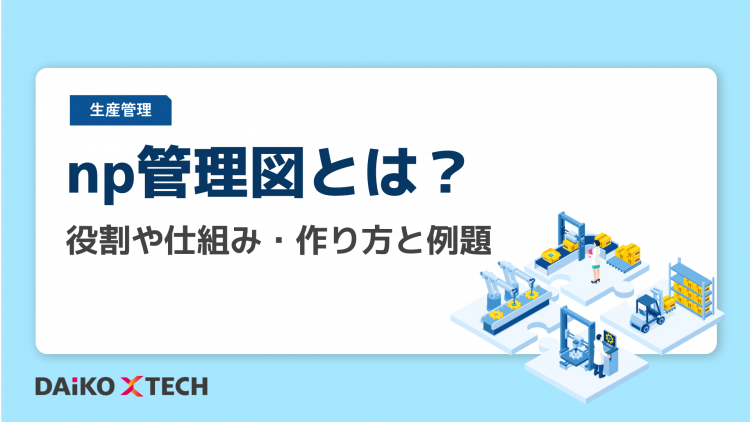 np管理図とは？役割や仕組み・作り方と例題
